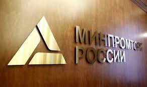 Минпромторг3