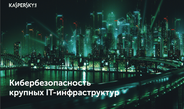 Кибербезопасность крупных IT-инфраструктур