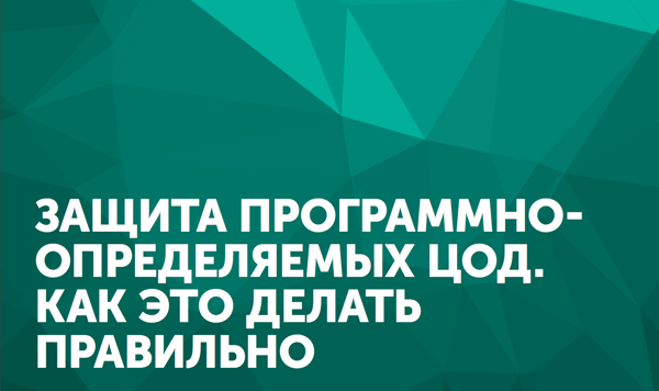 Cloud Security: защита программно-определяемых ЦОД