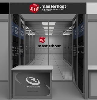 мастерхост