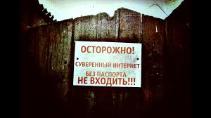 суверенный интернет 2