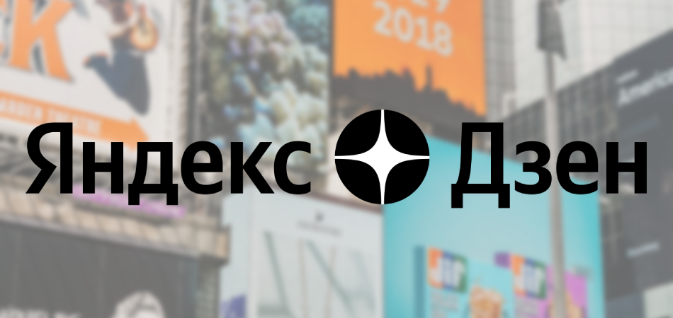 Новостные СМИ задумались об уходе из «Яндекс.Дзена»