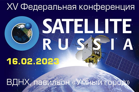 ComNews приглашает принять участие в XV Федеральной конференции Satellite Russia