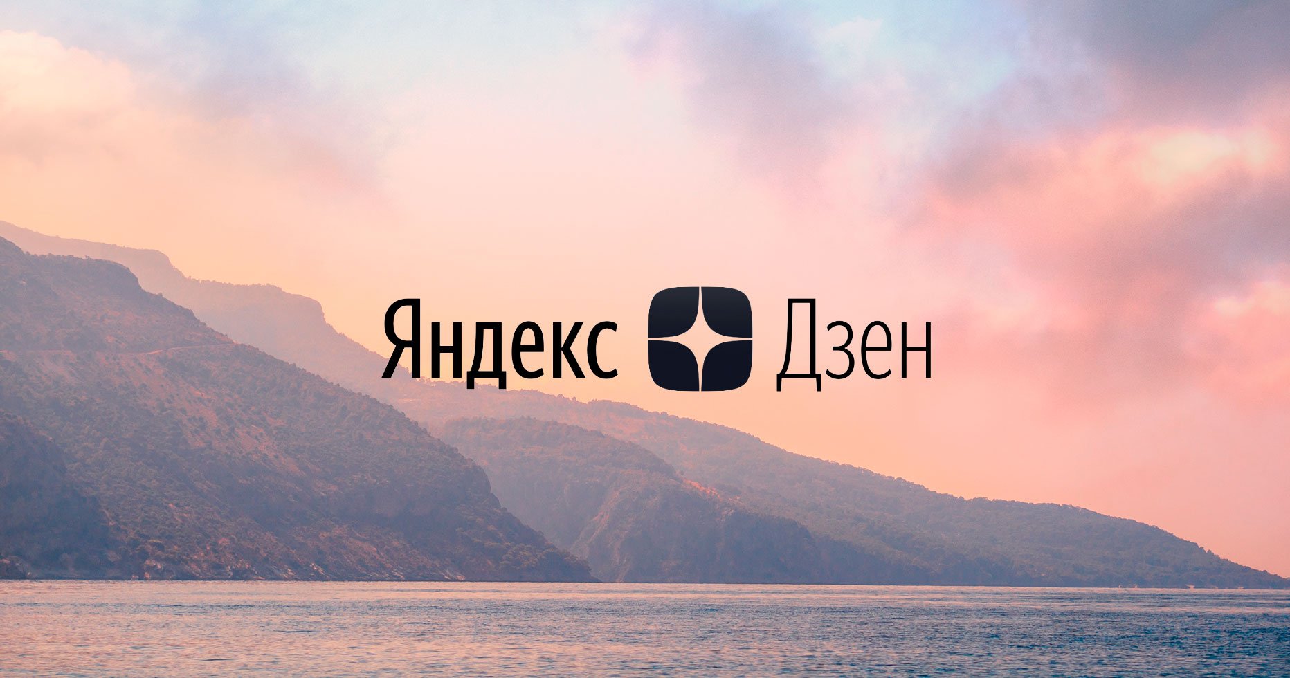 «Яндекс» раскрыл стоимость сделки по продаже «Дзена»
