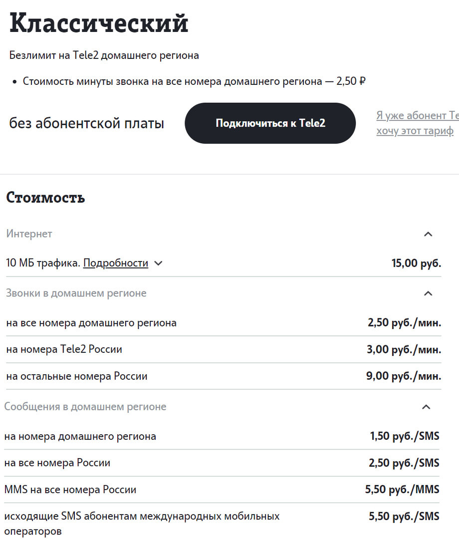 Tele2 отключит старые дешевые тарифы