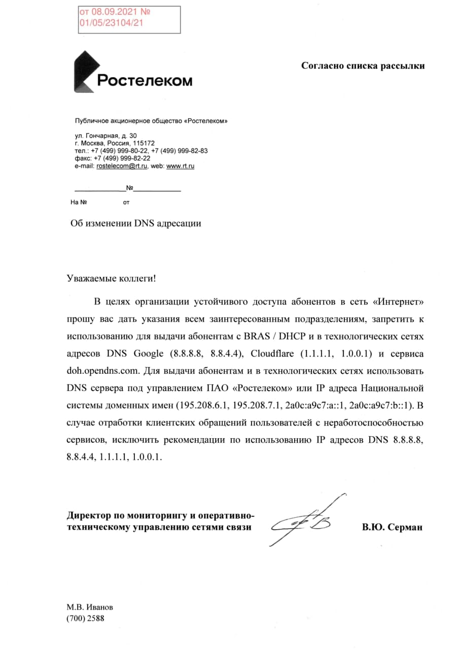 Ростелеком запретил публичные публичные DNS для выдачи абонентам в технологических сетях