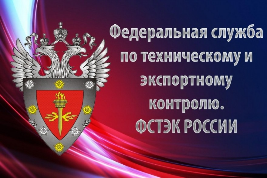 ФСТЭК предлагает запретить зарубежные ИТ-решения на критической инфраструктуре