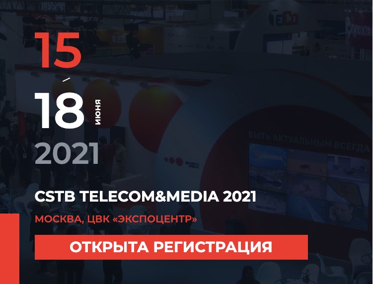 Открыта регистрация на CSTB.Telecom & Media
