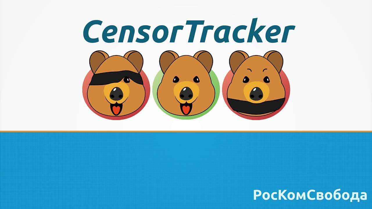 Роскомнадзор требует ограничить Censor Tracker в России