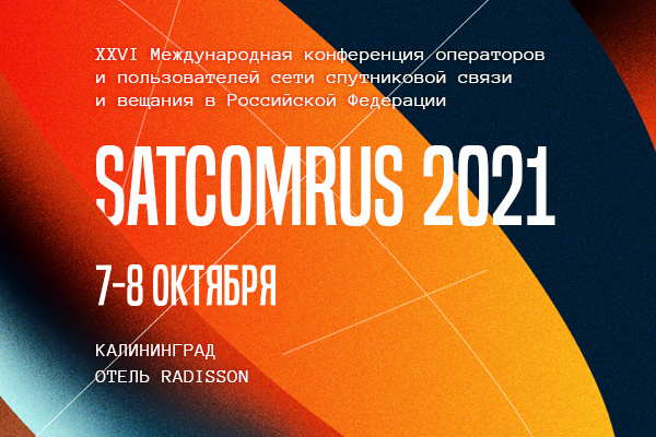 Больше чем просто связь: участники «SATCOMRUS 2021» обсудят трансформацию рынка спутниковых услуг