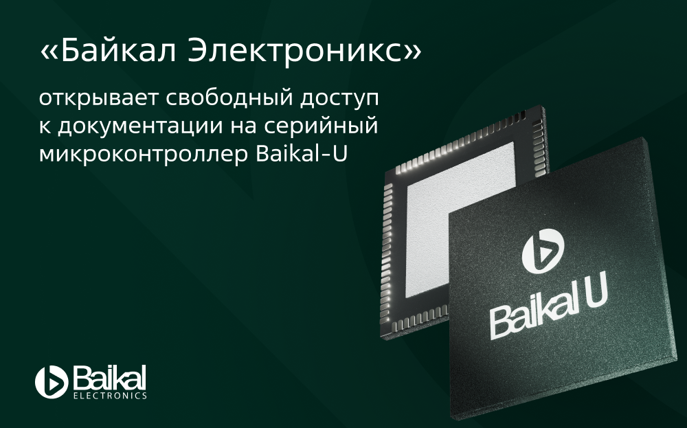 «Байкал Электроникс» открывает свободный доступ к документации на серийный микроконтроллерBaikal-U
