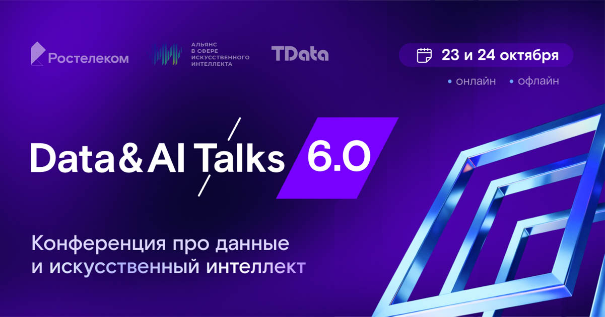 Последние тренды в сфере искусственного интеллекта и больших данных обсудятна конференции Data & AI Talks 6.0