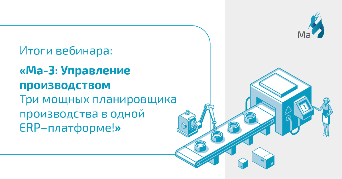 «Национальная платформа» представила возможности функциональности «Управление производством» российской ERP-платформы «Ма-3»