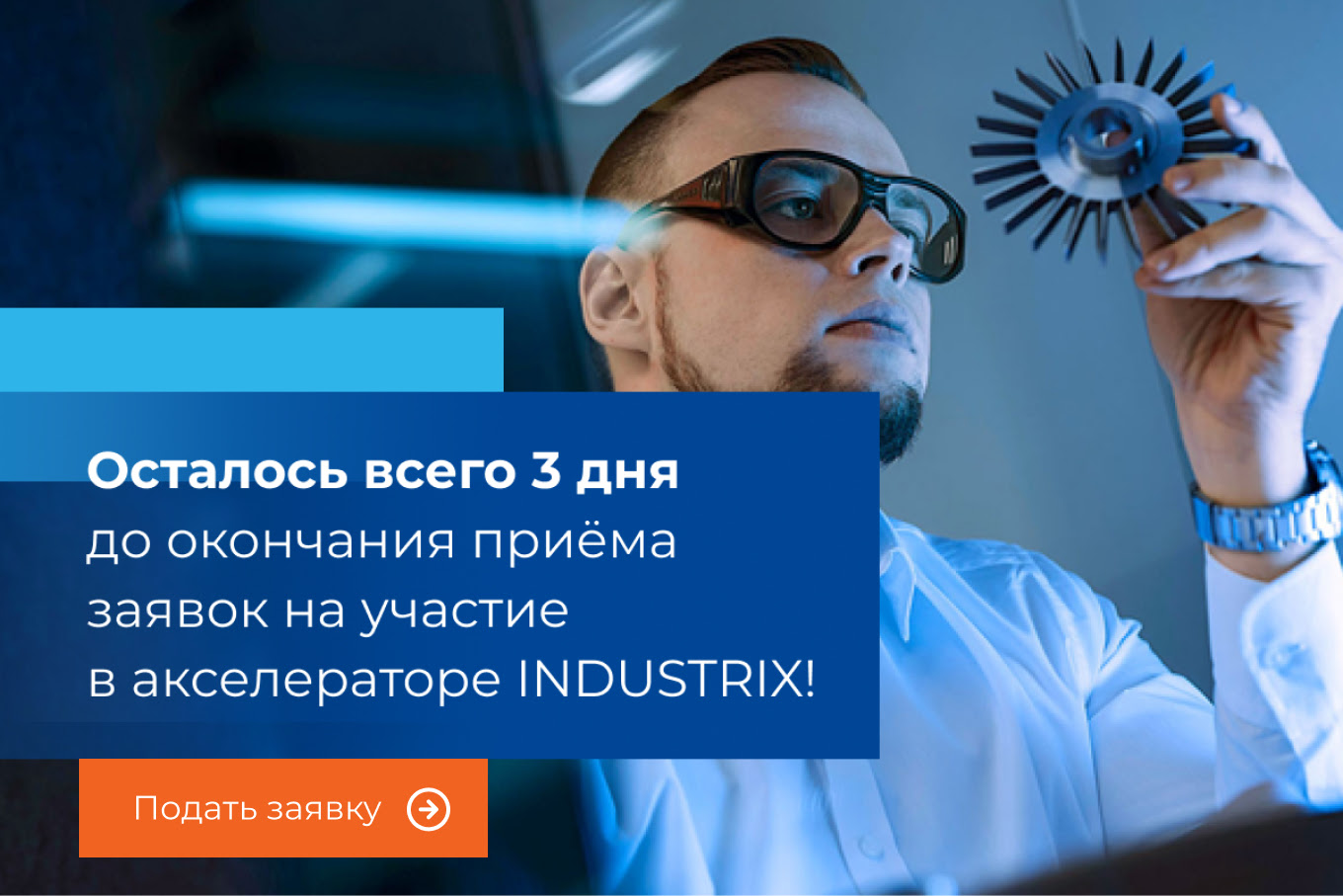 Осталось всего 3 дня до окончания приема заявок на участие в акселераторе INDUSTRIX