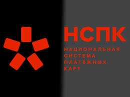 НСПК