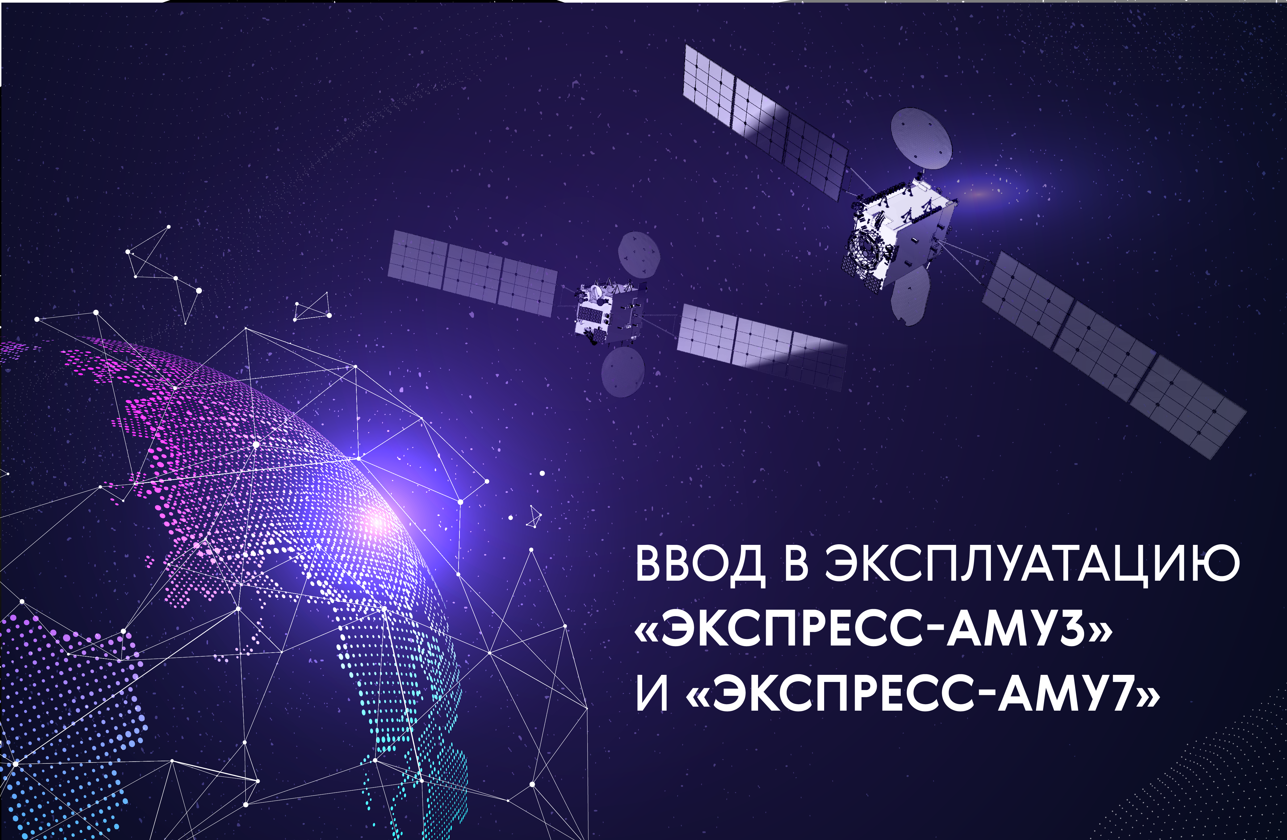 В лидерах: с вводом в эксплуатацию «Экспресс-АМУ3» и «Экспресс-АМУ7» ГП КС выходит на 4 место по числу ГСО-спутников на орбите
